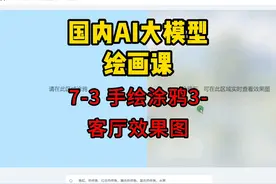 国内AI大模型绘画课 7-3 手绘涂鸦3-客厅效果图 #AI   #360AI视频封面