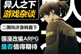 【异人之下】二测试玩杂谈：未来大概率会「两极分化」视频封面