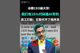 谷歌25%代码由AI编写？ 谷歌CEO声称，公司有25%的代码是由AI完成的。但是一名谷歌程序员说，AI现在只能打打下手，做一些代码补全，复杂的活是干不了的。 #AI编程  #GitHub  #程序员视频封面