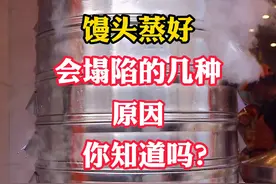 馒头蒸好后，会塌陷的几种原因，你知道吗？#馒头 #老面馒头 #早餐 #早餐创业 #早餐开店 #早餐技术学习 @DOU+上热门 @抖音美食 @蒸巴食早餐店 @DOU+小助手 @抖音短视频 @浪胃仙 视频封面