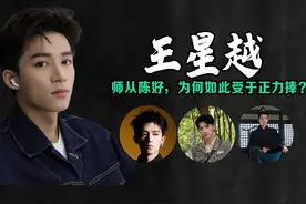 王星越：老师是陈好，出道就被于正力捧，他为何如此被青睐？视频封面