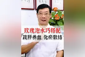 玫瑰泡水巧搭配，疏肝养血，化瘀散结#玫瑰 #结节 #中医养生 #疏肝 #硬核健康科普行动视频封面