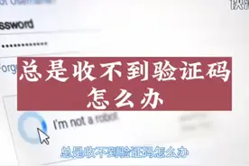 总是收不到验证码怎么办 #科技 #it #总是收不到验证码怎么办