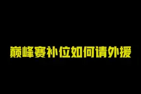 #广州TTG  哥有外援啊哥 #广州TTG清清   #巅峰赛视频封面