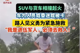 安徽滁州，一辆SUV与货车相撞后起火，并且受损严重，车内人员或昏迷或被卡，路人#见义勇为 #紧急施救 ，  “我是退伍军人，必须去救人！”#总有温暖在身边 #安徽dou知道视频封面