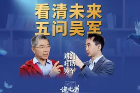 刘润对谈吴军：看清未来，五问吴军。 #大咖观察 #刘润 #教育视频封面