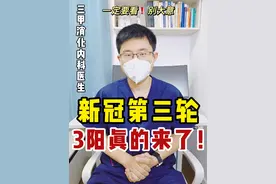 三阳来了‼️应该如何应对？#三阳来了 #新冠 #新冠三阳的症状 #医生科普 #医疗小常识视频封面