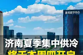 5月14日，山东济南。济南夏季集中供冷将于本周四开启，覆盖区域达23万平方米视频封面