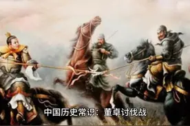中国历史常识：董卓之乱视频封面