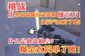 挑战用黑市最便宜武器箱赚百万！想爆金就这样做？爆金太简单了！视频封面