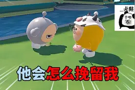 蛋仔派对：假装和饭特稀解除宝子关系！他会怎么挽留我？