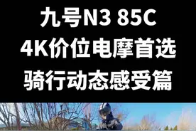 九号N3 85C 年轻人的第一辆电摩 骑行动态感受篇 #九号n85c #九号N3 #九号N385C #抖音心动上新日视频封面