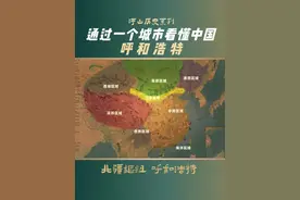 通过一个城市看懂中国：呼和浩特 #呼和浩特 #内蒙古 #中国历史 #历史地理 #抖音知识视频封面