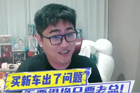买新车出了问题，不要退换只要老总！ 视频封面