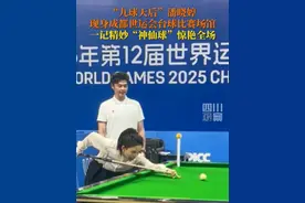 7月30日，“九球天后”潘晓婷现身成都世运会台球场馆。在互动环节中，潘晓婷一记精妙绝伦的“神仙球”惊艳全场，提前点燃世运热情。#2025成都世运会