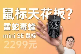鼠标天花板？开箱2299 元的雷蛇毒蝰 miniSE！#开箱 #鼠标 #游戏
