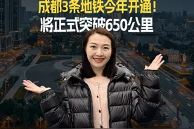 成都3条地铁今年开通，将正式突破650公里！ #成都 #成都地铁视频封面