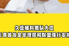 久哲爆料狼队大瓜，无畏首发是管理层和联盟强行安排视频封面