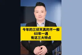 今年的三伏天是高温多还是雨水多,14亿人注意了,今年的三伏天真的不一般,60年一遇，有三大特点#三伏天 #高温天气注意防暑 #科普 #涨知识视频封面