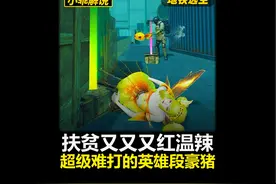 扶贫又又又又红温辣！超级难打的英雄段豪猪！#和平精英地铁逃生