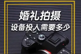 婚礼拍摄的设备大家投入了多少 #婚礼摄像 #婚礼跟拍 #婚礼摄影视频封面