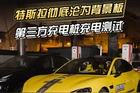 特斯拉彻底沦为背景板，第三方充电桩充电测试#懂车帝实测  #小米SU7Ultra  #特斯拉  #选好车只看懂车帝实测认证  #懂车帝新车抢测视频封面