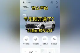 24款宋Ldmi千里眼开通了 也没有ota，千里眼就悄么声的开通了，大家可以去试试。 不知道是不是网络的原因，我连接速度比较慢，而且经常连接失败。 虽然没有 上理财神器（哨兵模式）吧， 以后就比没有强。#千里眼 #比亚迪千里眼