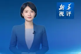 新华视评｜为续写“亚太奇迹”贡献中国力量视频封面