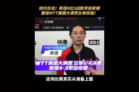 惊天大逆转！陈熠让三追四战胜早田希娜，晋级2025WTT美国大满贯女单四强。（央视频号：奥运来了）