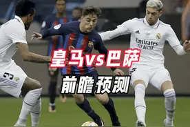 皇马vs巴萨，皇马左路对巴萨右路，亚马尔能否攻起来是胜负手！视频封面