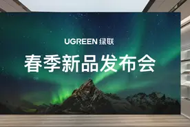 【绿联春季发布会】划时代新品，震撼发布！ 以上新品为预售款视频封面