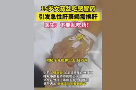 这几种药不要一起吃！乱吃真的会致命！#医学科普 #感冒药别乱吃 #肝衰竭 #生活常识 #健康视频封面