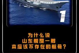 为什么说山东舰是一艘本应该不存在的航母？ #军事 #军事科普 #大国重器视频封面