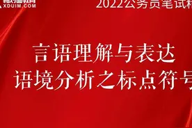 公考笔试言语理解 公考笔试言语理解之语境分析 标点符号#国考视频封面