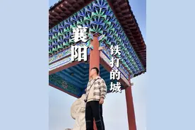 襄阳的故事，你会从哪一页读起！ 是翻开三国的32回，还是循着郭大侠的足迹登上临汉门？又或者拍下一张1981的排球场#襄阳 #为中国小城上分 #我在南方过春天 #旅行vlog #襄阳旅行攻略视频封面