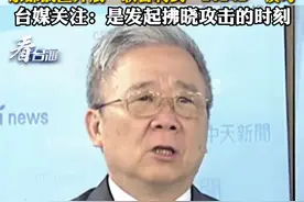 东部战区开展“联合利剑—2024B”演习，台媒关注：是发起拂晓攻击的时刻#看台海视频封面