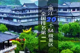 你知道吗？浙江共有20个5A级景区，全国排名第二，仅次于江苏视频封面