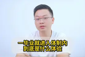 一毕业就端上铁饭碗进体制，到底是什么样的体验？ #毕业 #铁饭碗视频封面