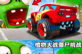 模拟器：汽车挑战大PK，植物大战僵尸关卡来袭，哪辆汽车能通关视频封面