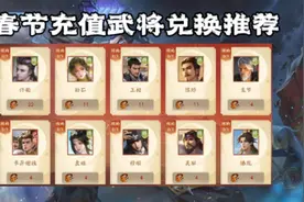 新春快乐！春节充值武将兑换推荐#三国杀十周年 #三国杀ol互通版