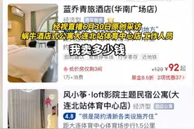 时代少年团大连演唱会酒店涨价88倍，酒店方称目的不是卖高价
是为了控制退单率