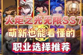 火炬之光无限SS7萌新也能看懂的开荒职业选择，结合契灵怎么选视频封面