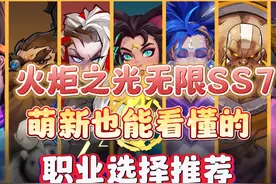 火炬之光无限SS7萌新也能看懂的开荒职业选择，结合契灵怎么选