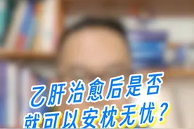 乙肝治愈后，肝功能升怎么办？可以喝酒吗？ #乙肝 #乙肝转阴 #硬核健康科普行动视频封面