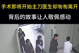 2.老人手术即将开始，主刀医生却匆匆离开，背后故事让人感动敬佩#感动瞬间 #真实故事 #医者仁心视频封面