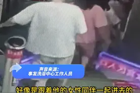 女子全裸在女宾区涂身体乳 不料男子突然闯入 洗浴中心：系误入 已进行赔偿#洗浴汗蒸 #洗浴中心 #安全 #隐私安全视频封面