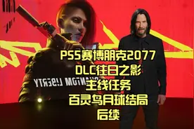 PS5赛博朋克2077DLC往日之影：主线任务-百灵鸟月球结局后续