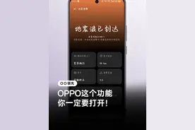 地震频发生，你一定要打开这个！ 打开这个选项，能够提前获得预警！为大家获取黄金时间，一定要打开哦！#数码科技 #玩机技巧 #OPPO #手机 #手机使用技巧视频封面