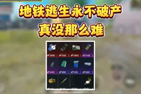 地铁逃生永不破产，真没那么难！视频封面