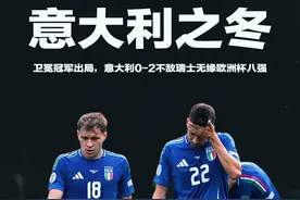 意大利之冬！盘点意大利过去四届战绩，大赛两次缺席，欧洲杯夺冠，止步16强#瑞士2比0意大利#意大利止步欧洲杯16强视频封面